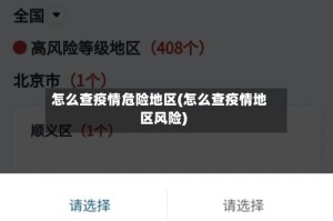 怎么查疫情危险地区(怎么查疫情地区风险)