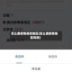 怎么查疫情危险地区(怎么查疫情地区风险)