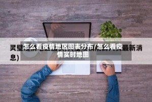 怎么看疫情地区图表分布/怎么看疫情实时地图