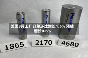 美国3月工厂订单环比增长1.5% 预估增长0.6%