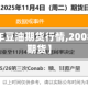 【2010年豆油期货行情,2008年豆油期货】