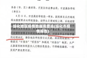 绥化地区疫情数据库查询(绥化市疫情报告)