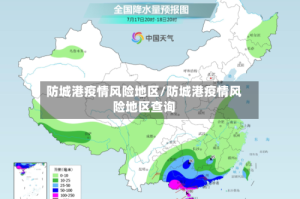 防城港疫情风险地区/防城港疫情风险地区查询