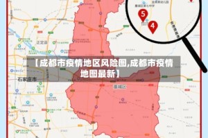 【成都市疫情地区风险图,成都市疫情地图最新】