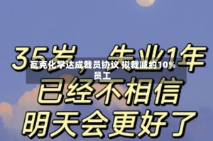 瓦克化学达成裁员协议 拟裁减约10%员工