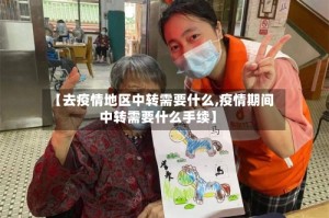 【去疫情地区中转需要什么,疫情期间中转需要什么手续】