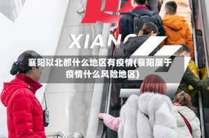 襄阳以北都什么地区有疫情(襄阳属于疫情什么风险地区)