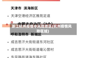 浙江杭州疫情中风险地区(杭州疫情风险区域)