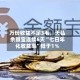 万份收益不足3毛，天弘余额宝连续6天“七日年化收益率”低于1％