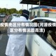 河源疫情地区分布情况图(河源疫情地区分布情况图高清)