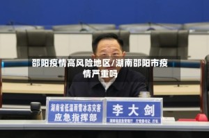 邵阳疫情高风险地区/湖南邵阳市疫情严重吗
