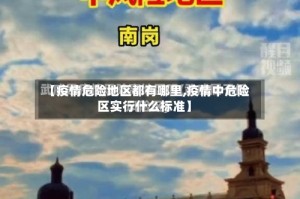 【疫情危险地区都有哪里,疫情中危险区实行什么标准】