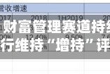 中泰证券：财富管理赛道持续发力 招商银行维持“增持”评级
