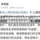 【上海疫情感染地区查询表,上海疫情感染地区查询表最新】