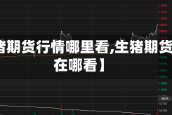 【生猪期货行情哪里看,生猪期货指数在哪看】