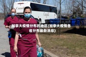 加拿大疫情分布的地区(加拿大疫情各省分布最新消息)