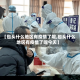 【包头什么地区有疫情了呢,包头什么地区有疫情了呢今天】