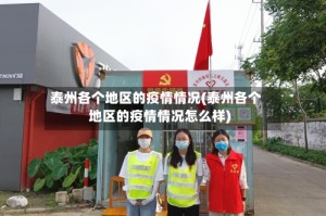 泰州各个地区的疫情情况(泰州各个地区的疫情情况怎么样)