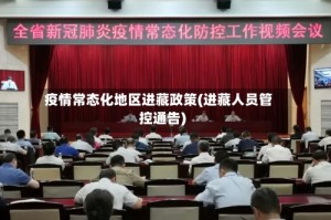 疫情常态化地区进藏政策(进藏人员管控通告)