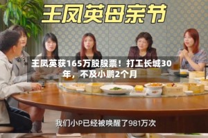 王凤英获165万股股票！打工长城30年，不及小鹏2个月