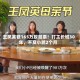 王凤英获165万股股票！打工长城30年，不及小鹏2个月
