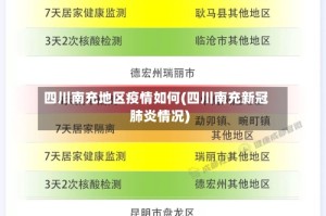 四川南充地区疫情如何(四川南充新冠肺炎情况)