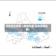 亚欧地区疫情人数排名图(亚欧各国地图)