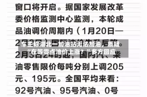 车主称湖北一加油站无法加油，质疑“在等零点油价上涨？”多方回应