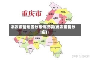 本次疫情地区分布情况表(此次疫情分布)