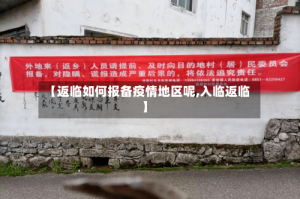 【返临如何报备疫情地区呢,入临返临】