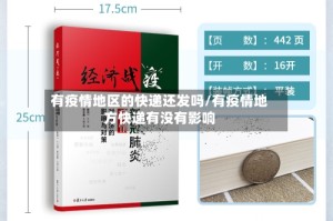 有疫情地区的快递还发吗/有疫情地方快递有没有影响