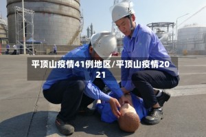 平顶山疫情41例地区/平顶山疫情2021