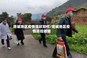 塔城地区疫情现状如何/塔城地区疫情防控措施