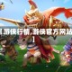 【游侠行情,游侠官方网站】