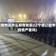 辽阳市是什么疫情地区(辽宁省辽阳市疫情严重吗)