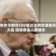 伯克希尔新任CEO首次主持年度股东大会 现场参会人数缩水