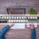 从疫情地区回去要隔离吗/从疫情地区回来需要做什么