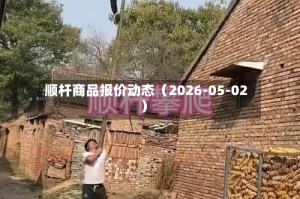 顺杆商品报价动态（2026-05-02）