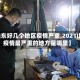 【山东好几个地区疫情严重,2021山东疫情最严重的地方是哪里】