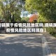 【唐镇属于疫情风险地区吗,唐镇属于疫情风险地区吗现在】