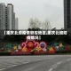 【重庆北培疫情管控地区,重庆北碚防疫情况】