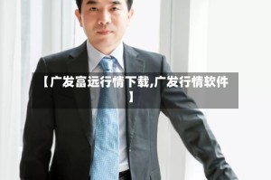 【广发富远行情下载,广发行情软件】