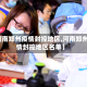 【河南郑州疫情封控地区,河南郑州疫情封控地区名单】