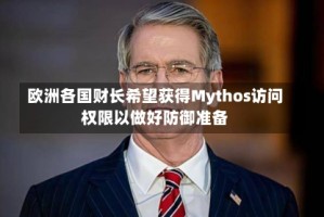 欧洲各国财长希望获得Mythos访问权限以做好防御准备