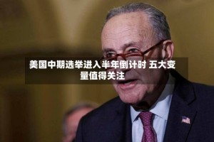 美国中期选举进入半年倒计时 五大变量值得关注