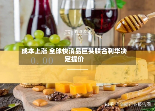 成本上涨 全球快消品巨头联合利华决定提价-第2张图片