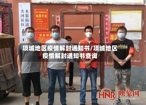 项城地区疫情解封通知书/项城地区疫情解封通知书查询-第1张图片