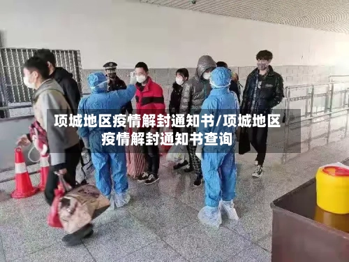 项城地区疫情解封通知书/项城地区疫情解封通知书查询-第2张图片