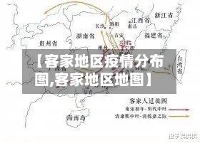 【客家地区疫情分布图,客家地区地图】-第3张图片