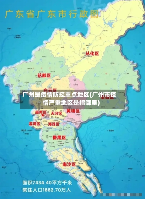 广州是疫情防控重点地区(广州市疫情严重地区是指哪里)-第2张图片